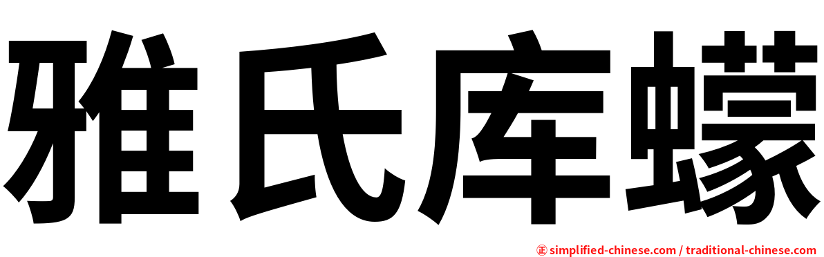 雅氏库蠓