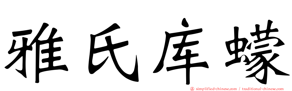 雅氏库蠓