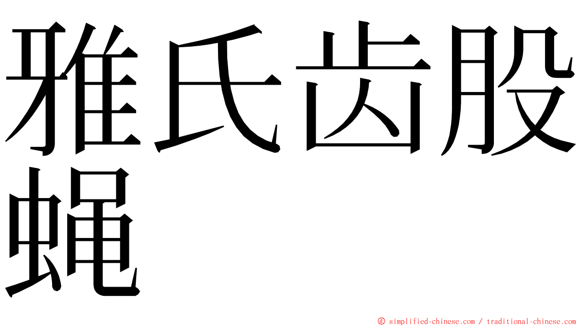 雅氏齿股蝇 ming font