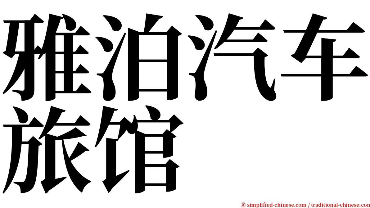 雅泊汽车旅馆 serif font