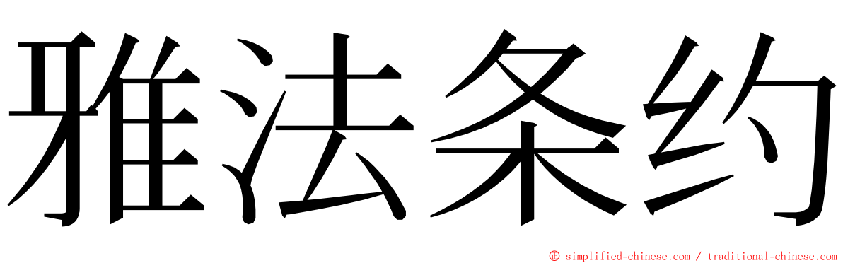 雅法条约 ming font