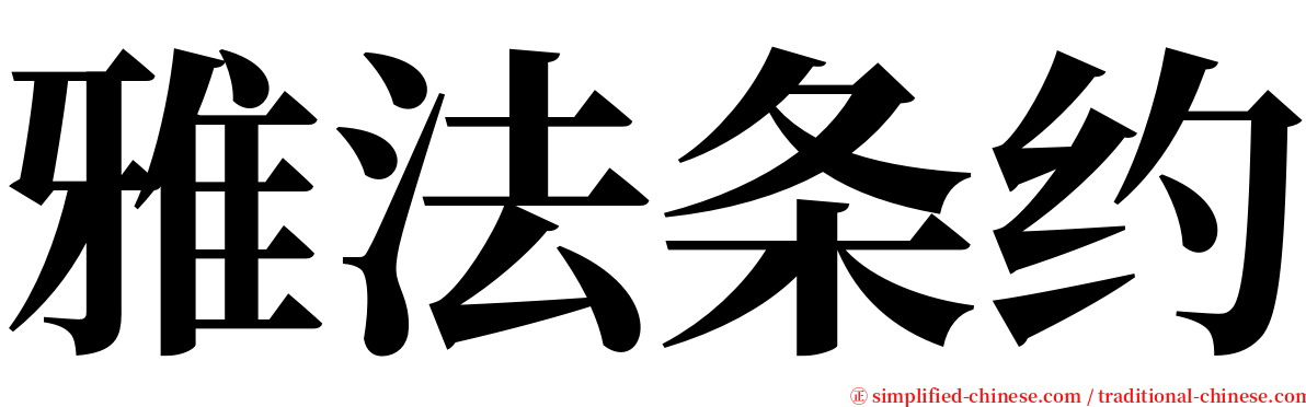 雅法条约 serif font