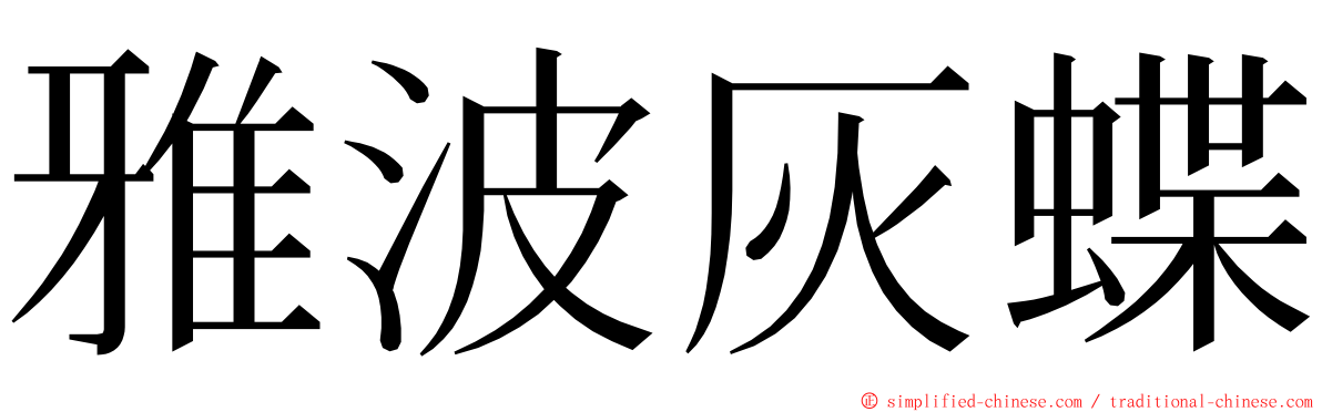 雅波灰蝶 ming font