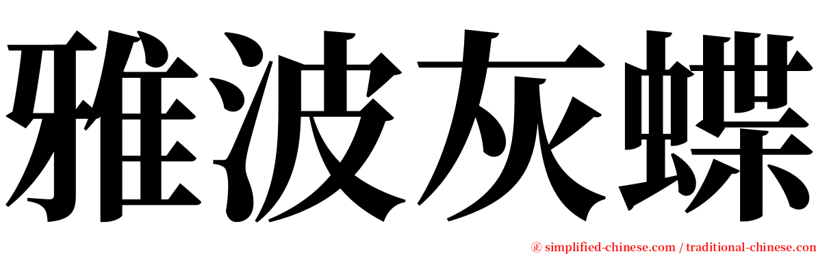 雅波灰蝶 serif font