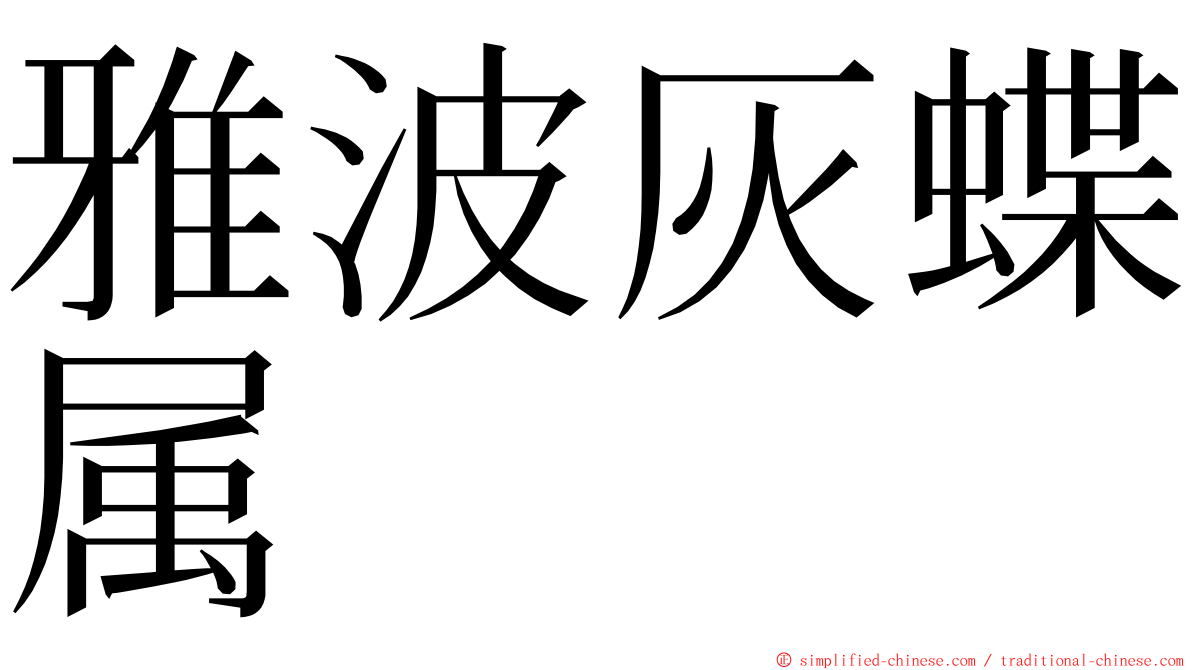 雅波灰蝶属 ming font