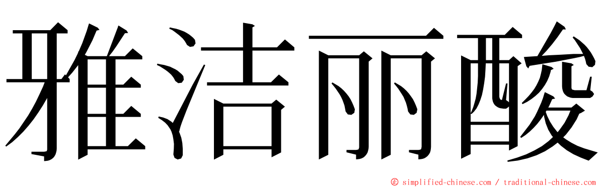 雅洁丽酸 ming font