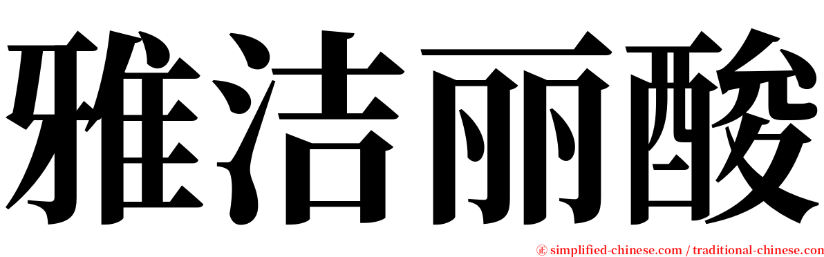 雅洁丽酸 serif font