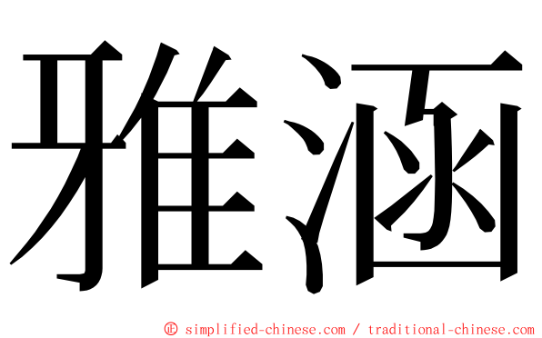 雅涵 ming font