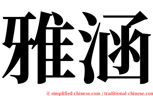 雅涵 serif font