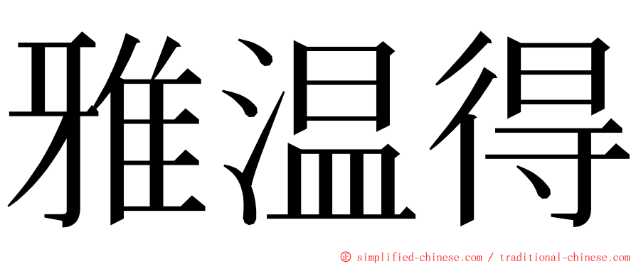 雅温得 ming font