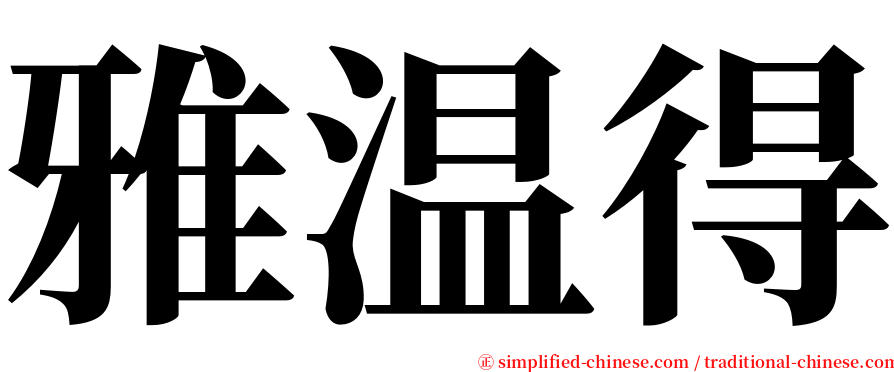 雅温得 serif font