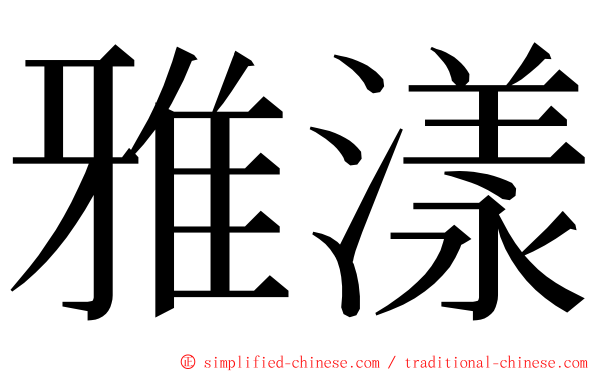 雅漾 ming font