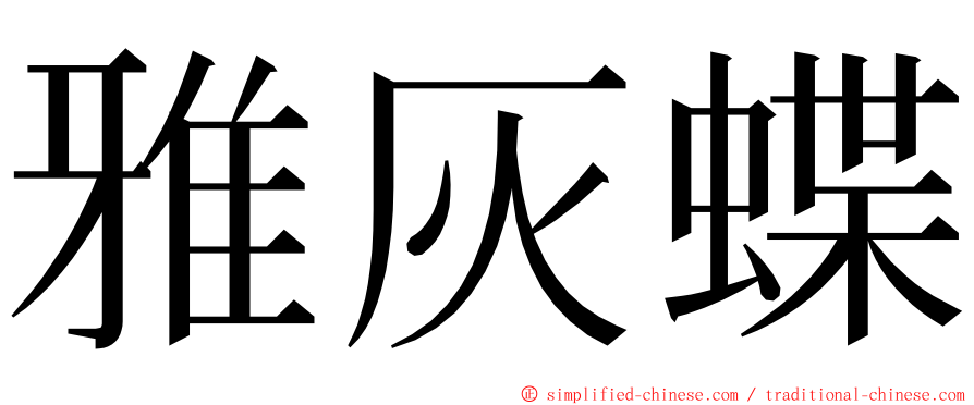 雅灰蝶 ming font