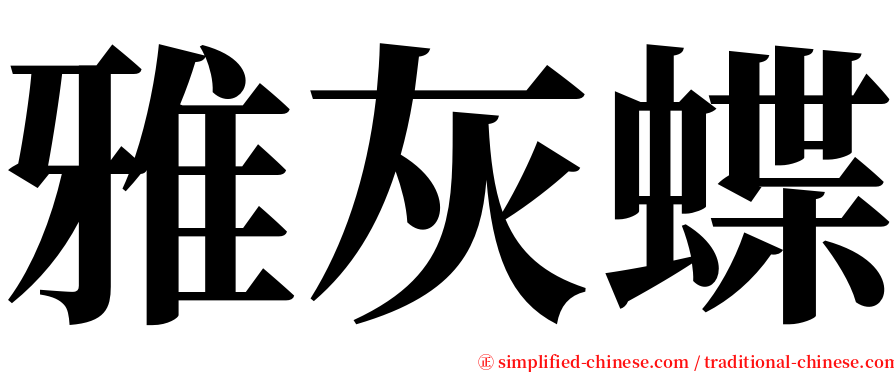 雅灰蝶 serif font