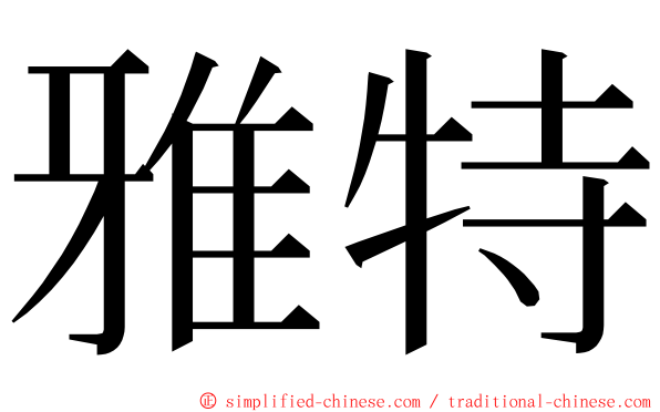 雅特 ming font