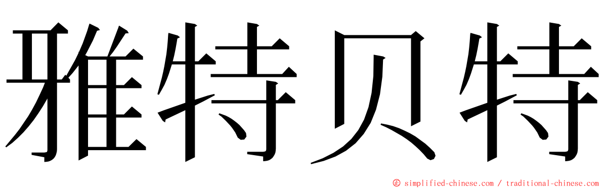 雅特贝特 ming font