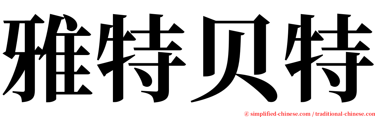 雅特贝特 serif font