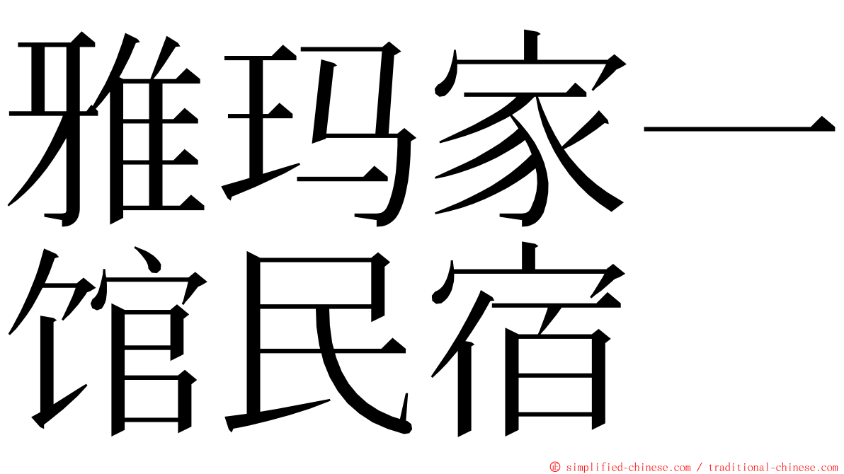 雅玛家一馆民宿 ming font