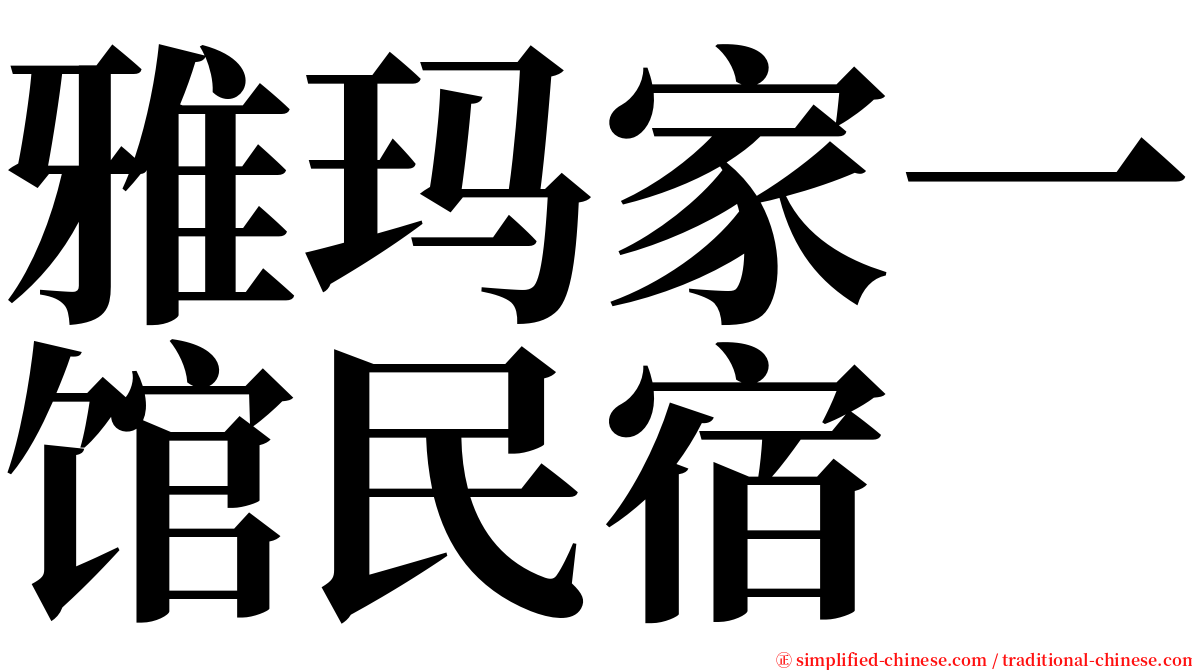 雅玛家一馆民宿 serif font