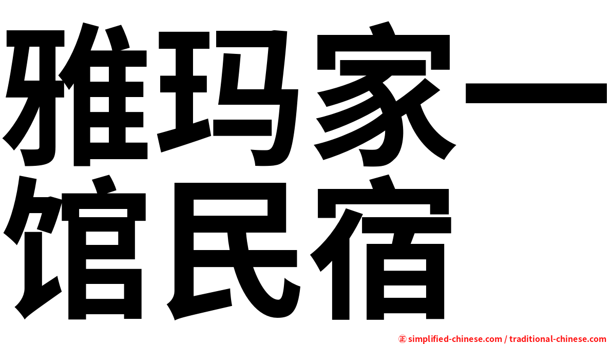 雅玛家一馆民宿