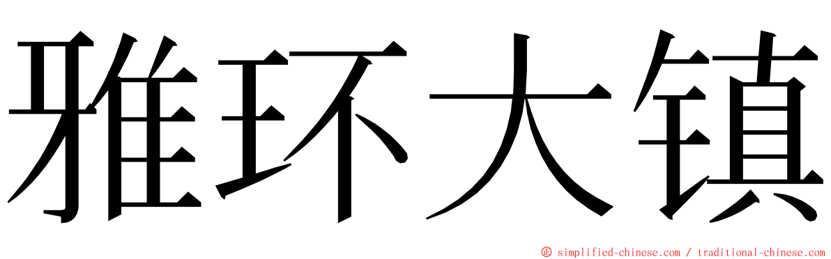 雅环大镇 ming font