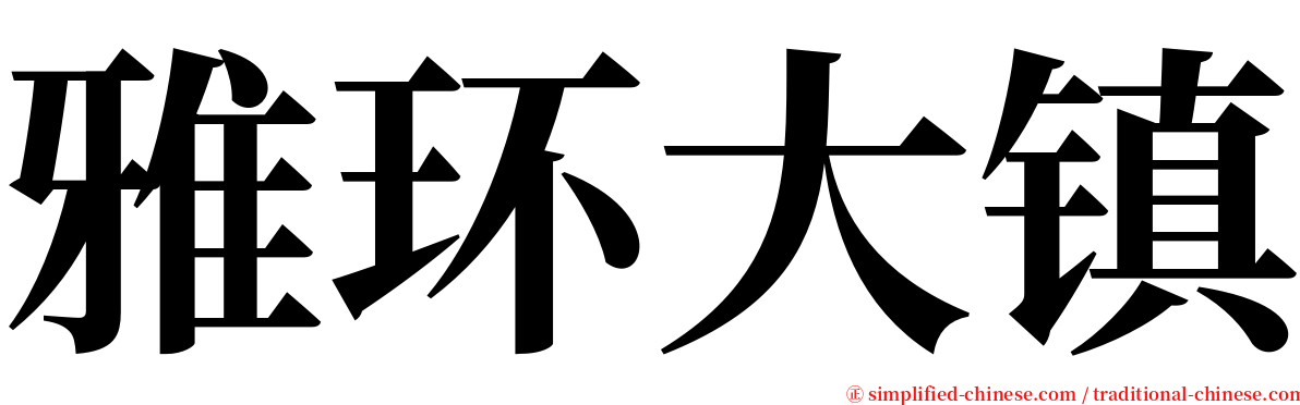 雅环大镇 serif font