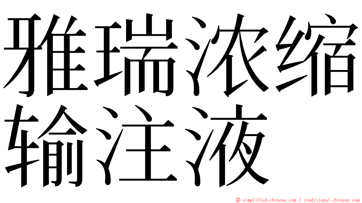 雅瑞浓缩输注液 ming font