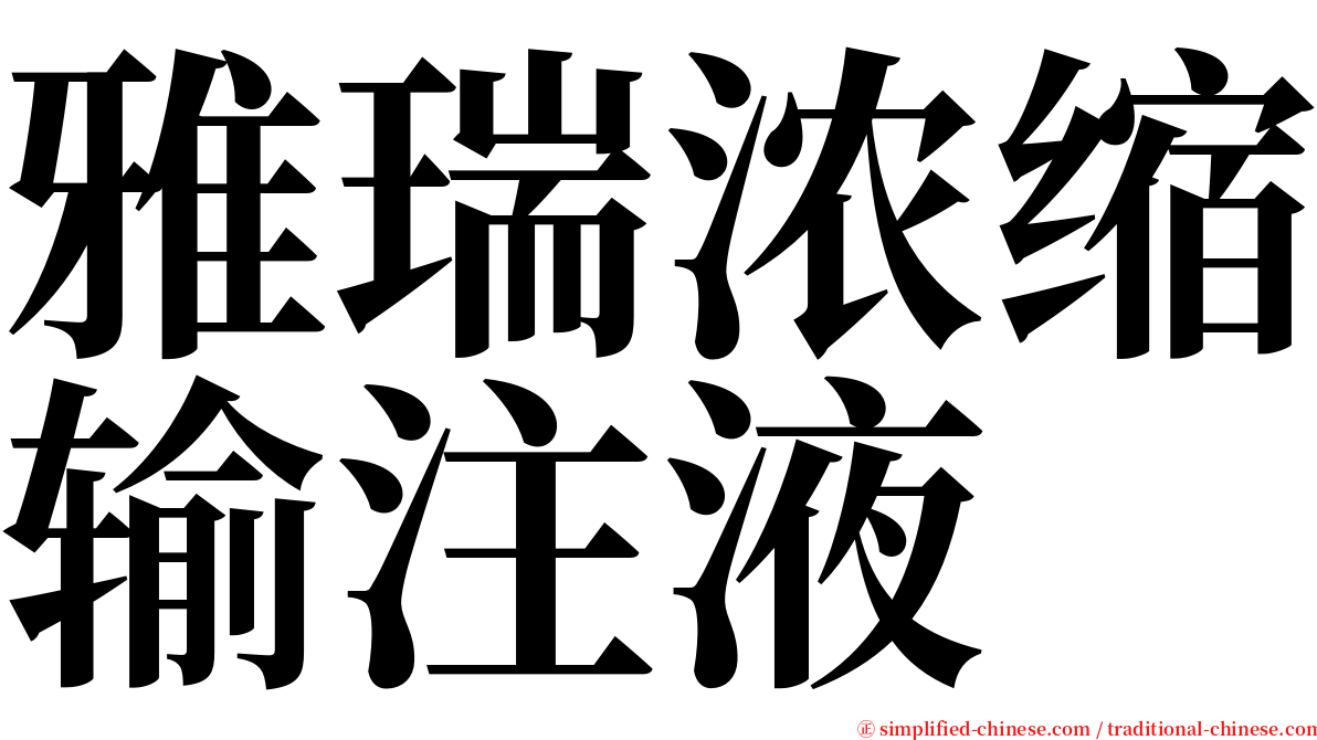 雅瑞浓缩输注液 serif font