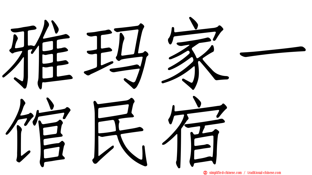 雅玛家一馆民宿