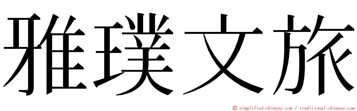 雅璞文旅 ming font