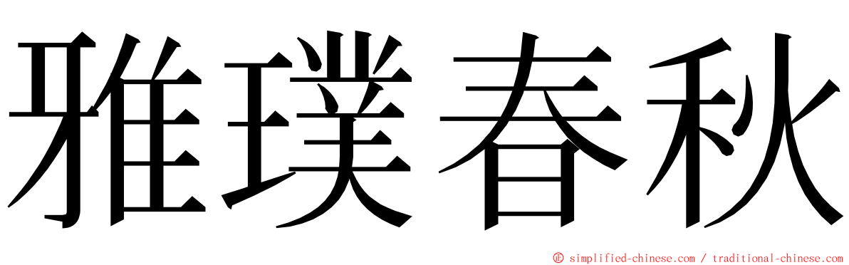 雅璞春秋 ming font