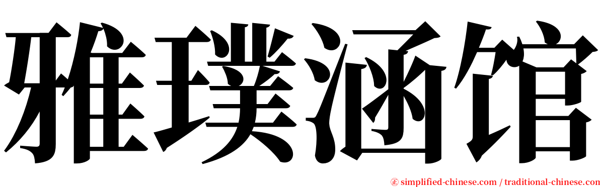 雅璞涵馆 serif font