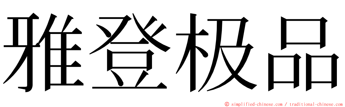 雅登极品 ming font