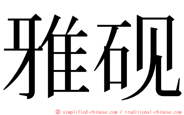 雅砚 ming font