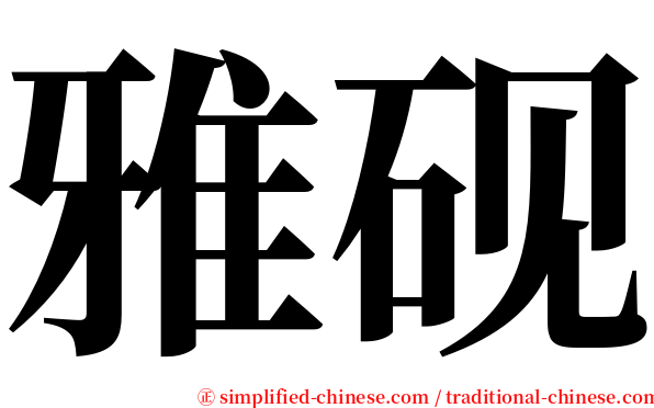 雅砚 serif font