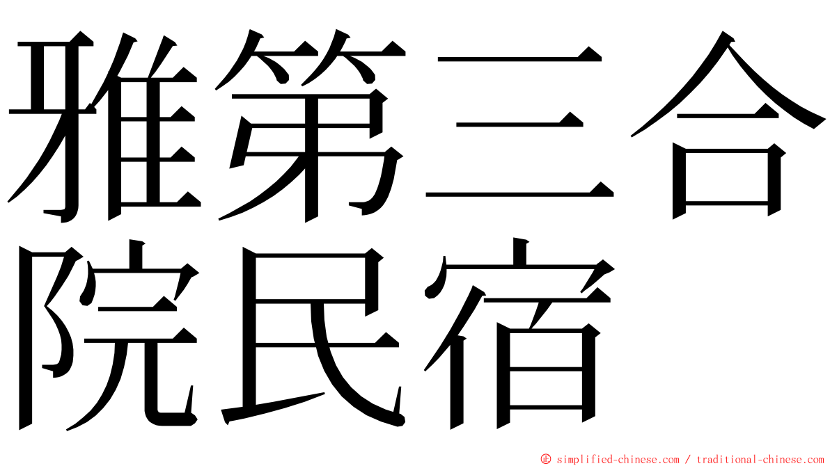 雅第三合院民宿 ming font