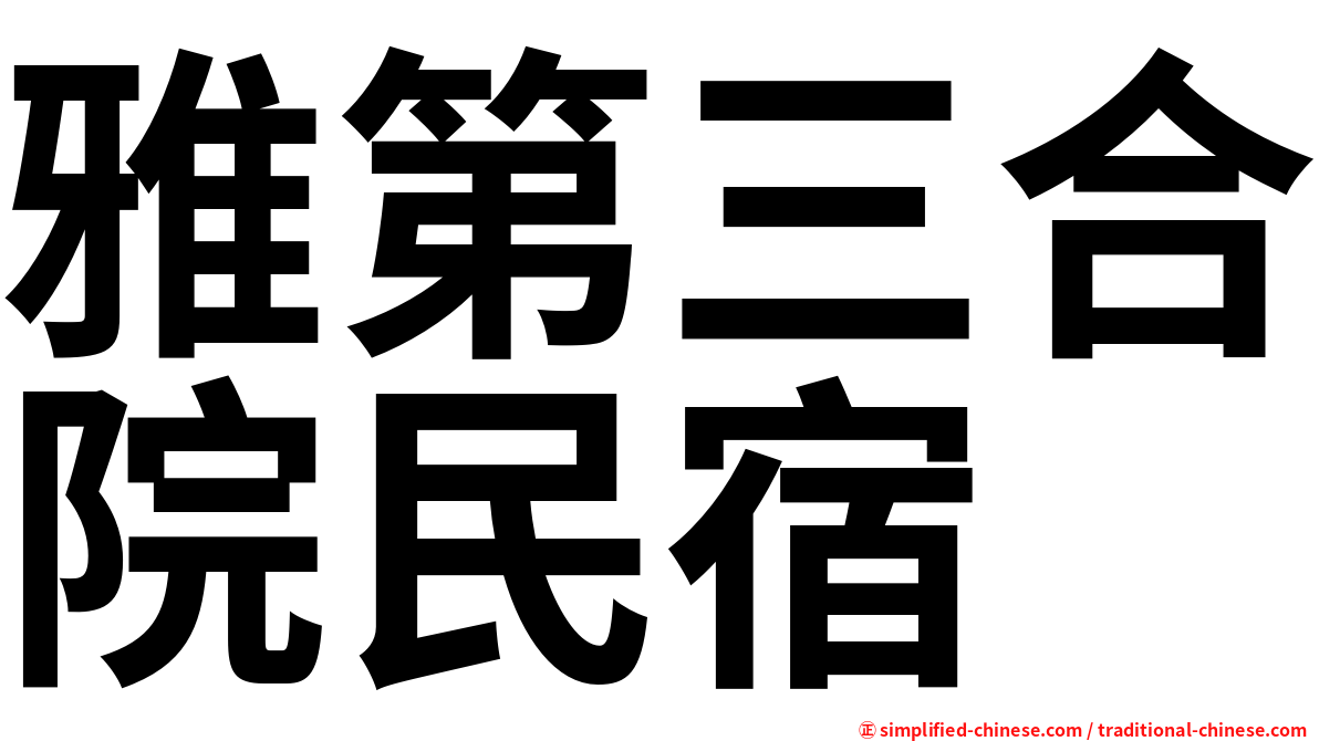 雅第三合院民宿