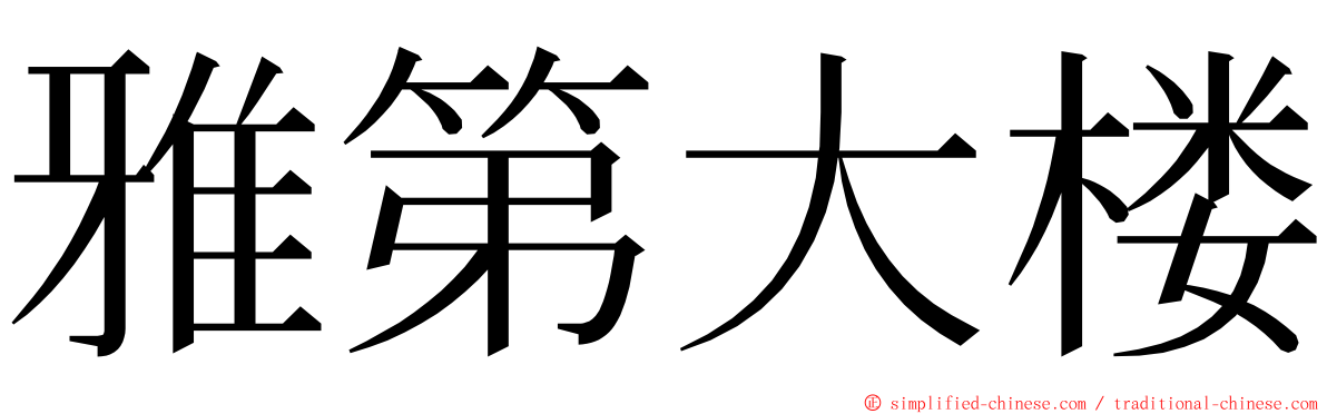 雅第大楼 ming font