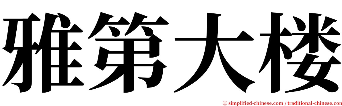 雅第大楼 serif font