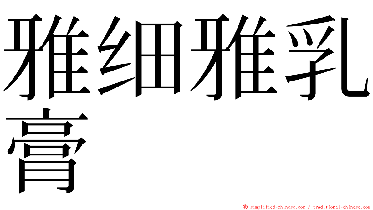 雅细雅乳膏 ming font