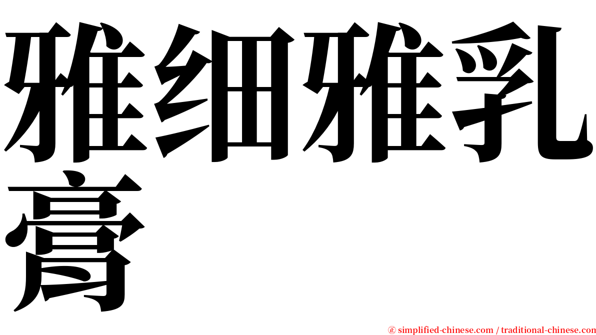 雅细雅乳膏 serif font