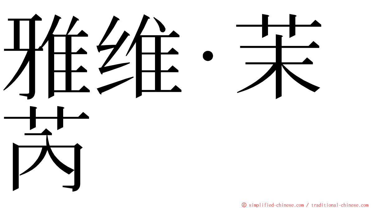 雅维·茉芮 ming font