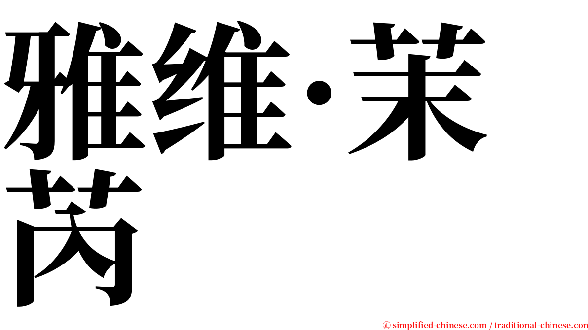 雅维·茉芮 serif font