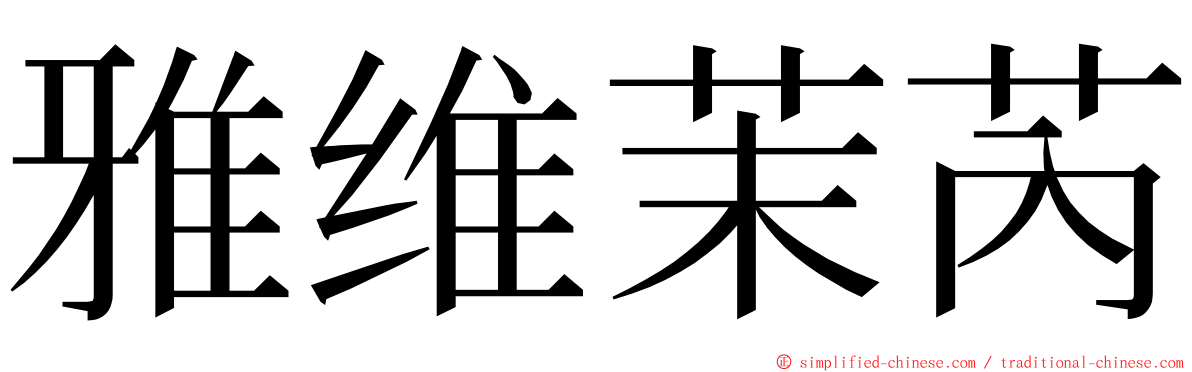 雅维茉芮 ming font