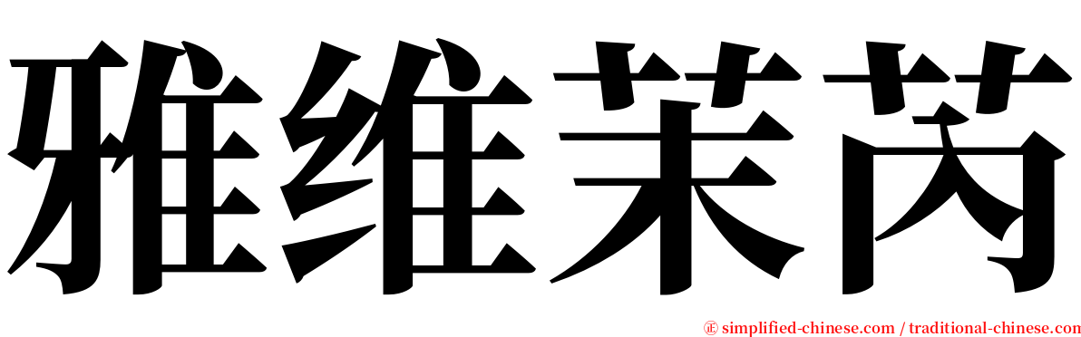 雅维茉芮 serif font