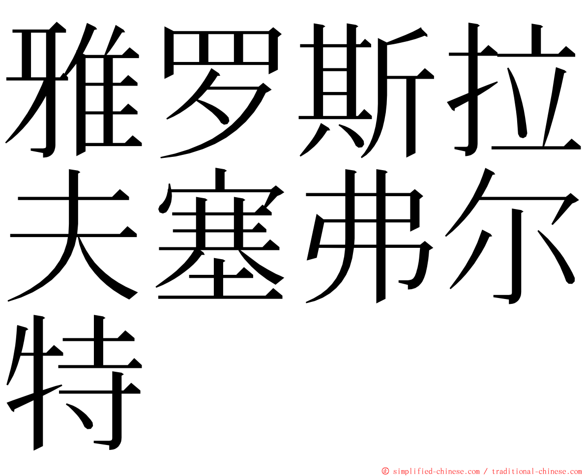 雅罗斯拉夫塞弗尔特 ming font