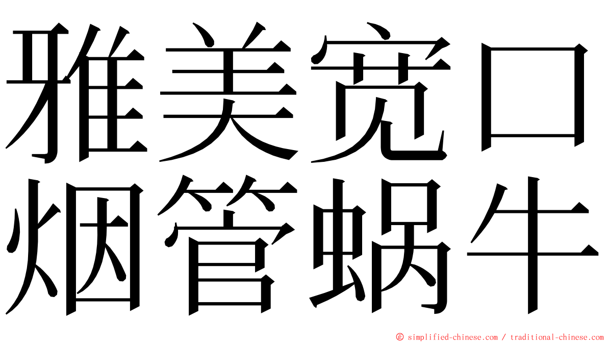 雅美宽口烟管蜗牛 ming font