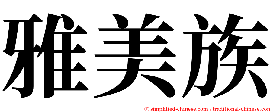 雅美族 serif font