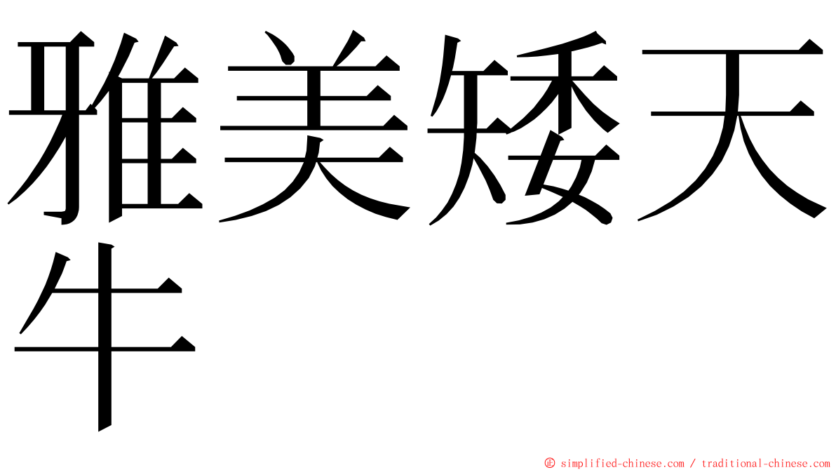 雅美矮天牛 ming font