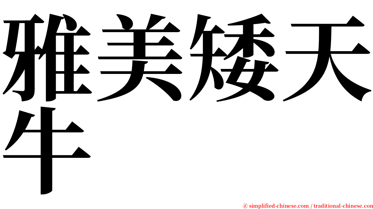 雅美矮天牛 serif font